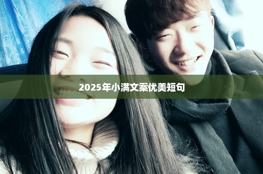 2025年小满文案优美短句