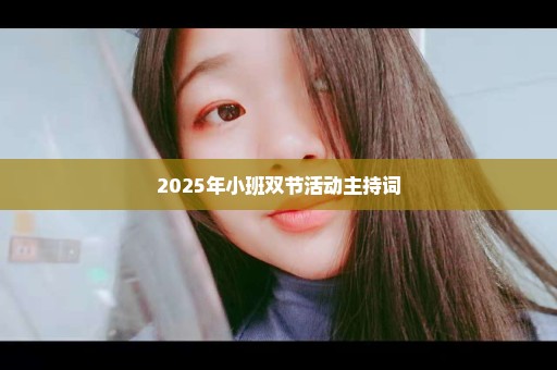 2025年小班双节活动主持词