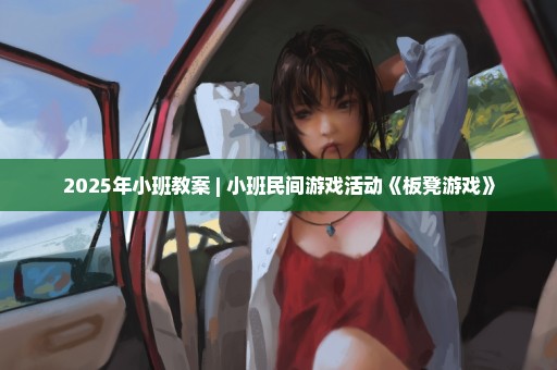 2025年小班教案 | 小班民间游戏活动《板凳游戏》