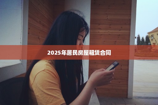 2025年居民房屋租赁合同