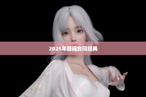 2025年居间合同经典