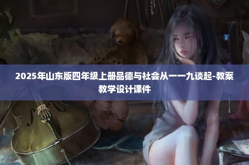 2025年山东版四年级上册品德与社会从一一九谈起-教案教学设计课件