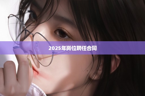 2025年岗位聘任合同