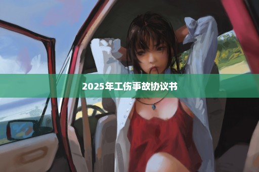 2025年工伤事故协议书