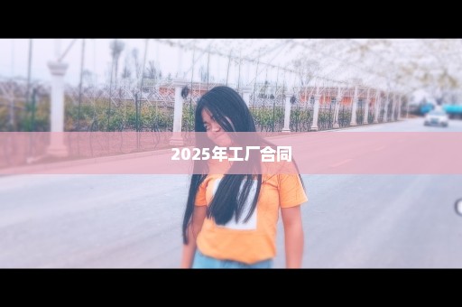 2025年工厂合同