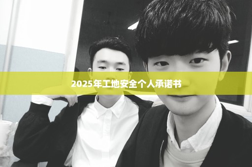 2025年工地安全个人承诺书