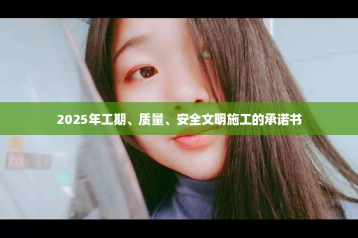 2025年工期、质量、安全文明施工的承诺书