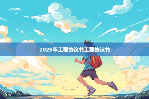 2025年工程协议书工程协议书