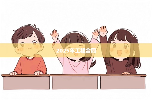2025年工程合同
