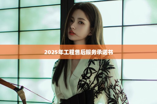 2025年工程售后服务承诺书