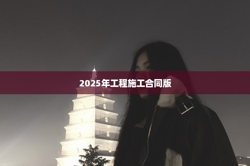 2025年工程施工合同版