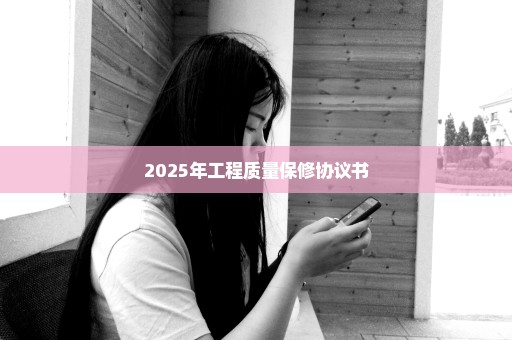 2025年工程质量保修协议书
