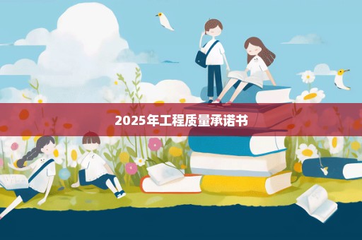 2025年工程质量承诺书