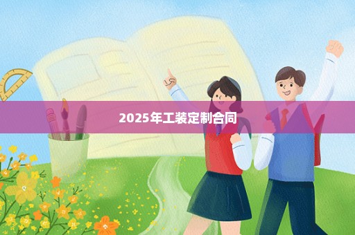 2025年工装定制合同