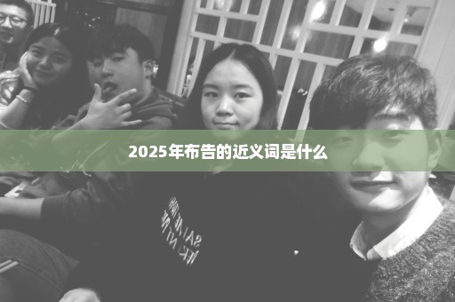 2025年布告的近义词是什么