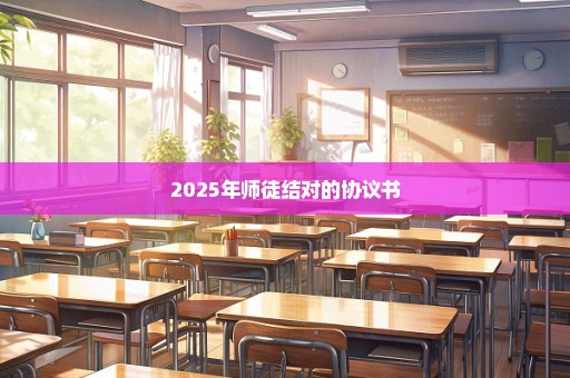 2025年师徒结对的协议书
