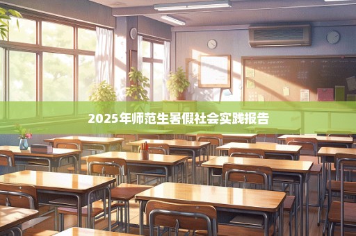 2025年师范生暑假社会实践报告