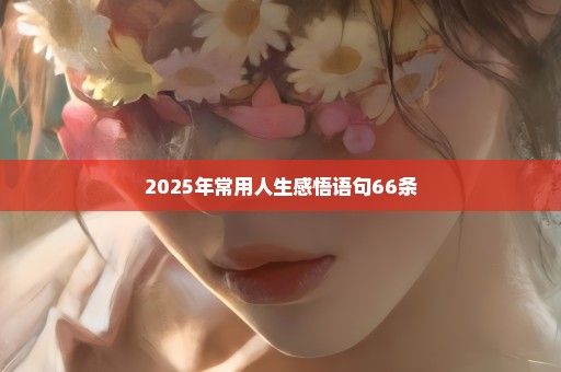 2025年常用人生感悟语句66条