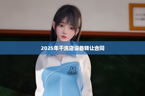 2025年干洗店设备转让合同