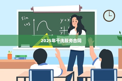 2025年干洗服务合同