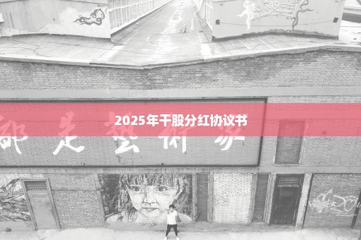 2025年干股分红协议书