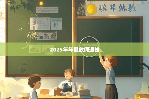 2025年年假放假通知