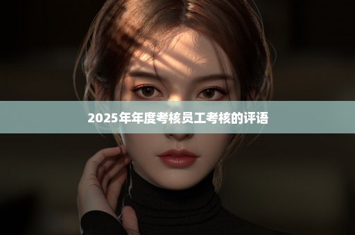 2025年年度考核员工考核的评语