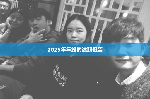 2025年年终的述职报告