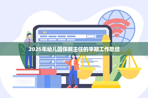2025年幼儿园保教主任的学期工作总结