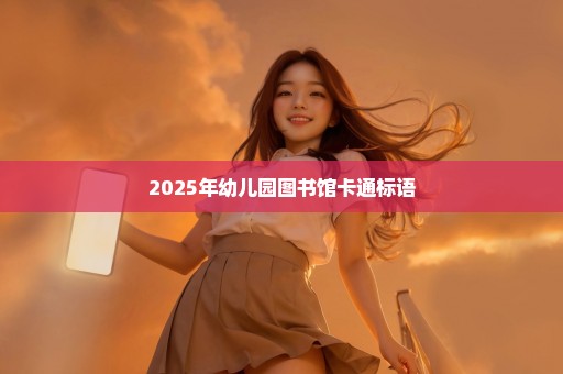 2025年幼儿园图书馆卡通标语