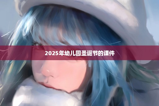 2025年幼儿园圣诞节的课件