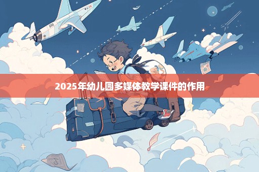 2025年幼儿园多媒体教学课件的作用
