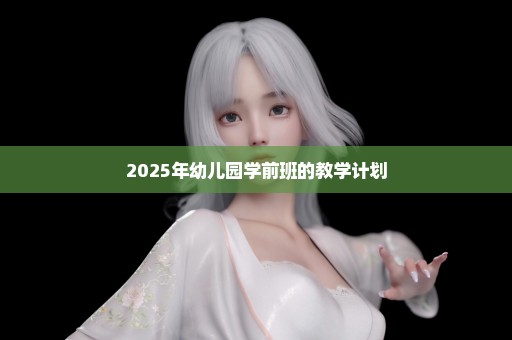2025年幼儿园学前班的教学计划