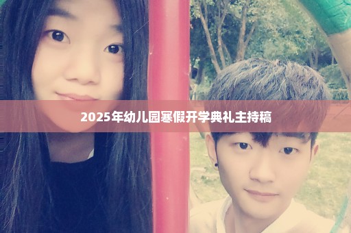 2025年幼儿园寒假开学典礼主持稿