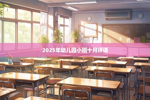 2025年幼儿园小班十月评语