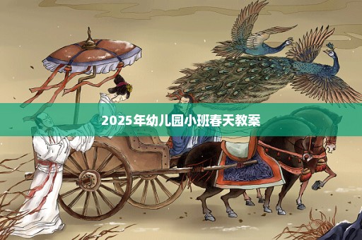 2025年幼儿园小班春天教案