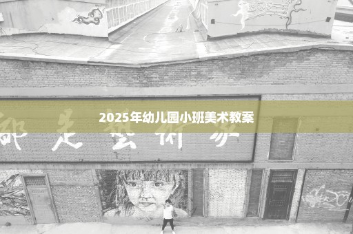 2025年幼儿园小班美术教案