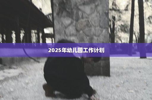 2025年幼儿园工作计划