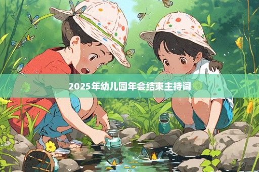 2025年幼儿园年会结束主持词
