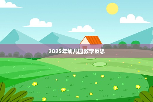 2025年幼儿园教学反思
