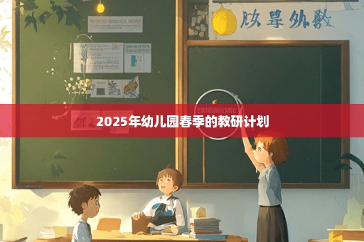 2025年幼儿园春季的教研计划