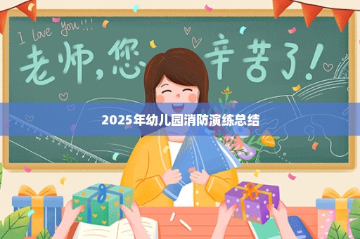 2025年幼儿园消防演练总结