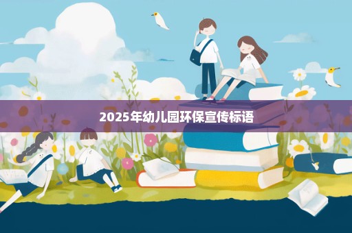 2025年幼儿园环保宣传标语