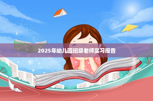 2025年幼儿园班级老师实习报告