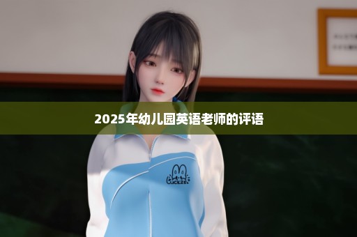 2025年幼儿园英语老师的评语