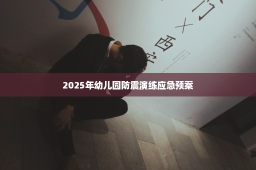 2025年幼儿园防震演练应急预案