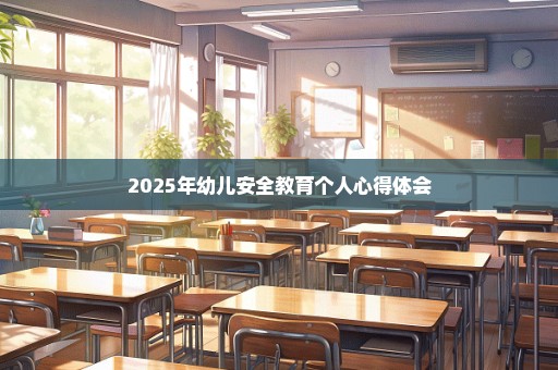 2025年幼儿安全教育个人心得体会