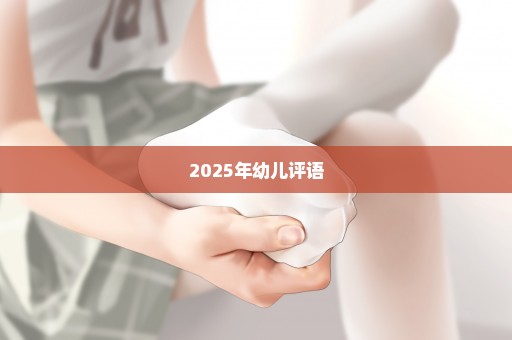 2025年幼儿评语