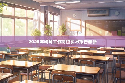 2025年幼师工作岗位实习报告最新