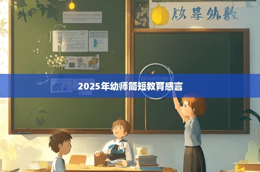 2025年幼师简短教育感言
